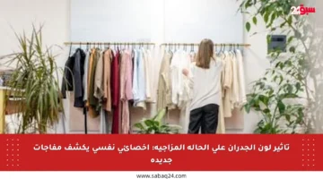 تأثير لون الجدران على الحالة المزاجية: أخصائي نفسي يكشف مفاجآت جديدة